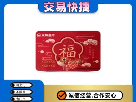 南昌购物卡回收永辉超市卡.jpg