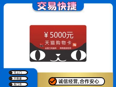 南昌上门回收天猫购物卡