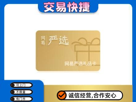南昌上门回收网易严选卡