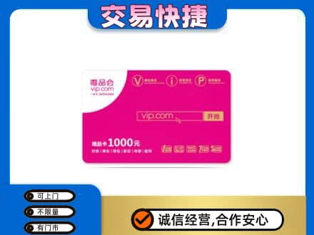 南昌回收唯品会卡