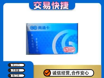 南昌上门回收商通卡