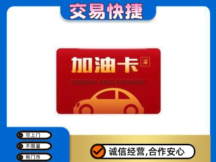 南昌购物卡回收加油卡2.jpg