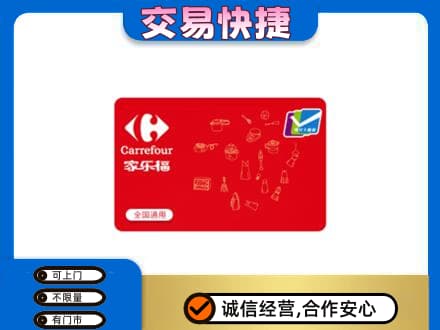南昌回收家乐福卡