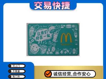 南昌回收麦当劳卡