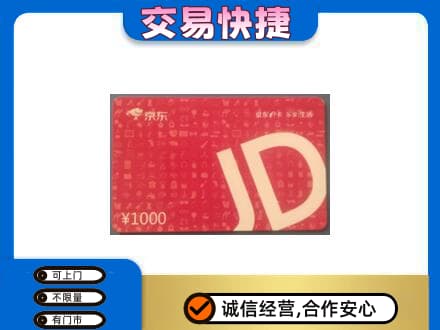 南昌回收京东卡