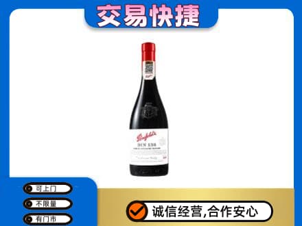 南昌洋酒回收奔富红酒.jpg