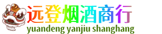 南昌远登烟酒商行